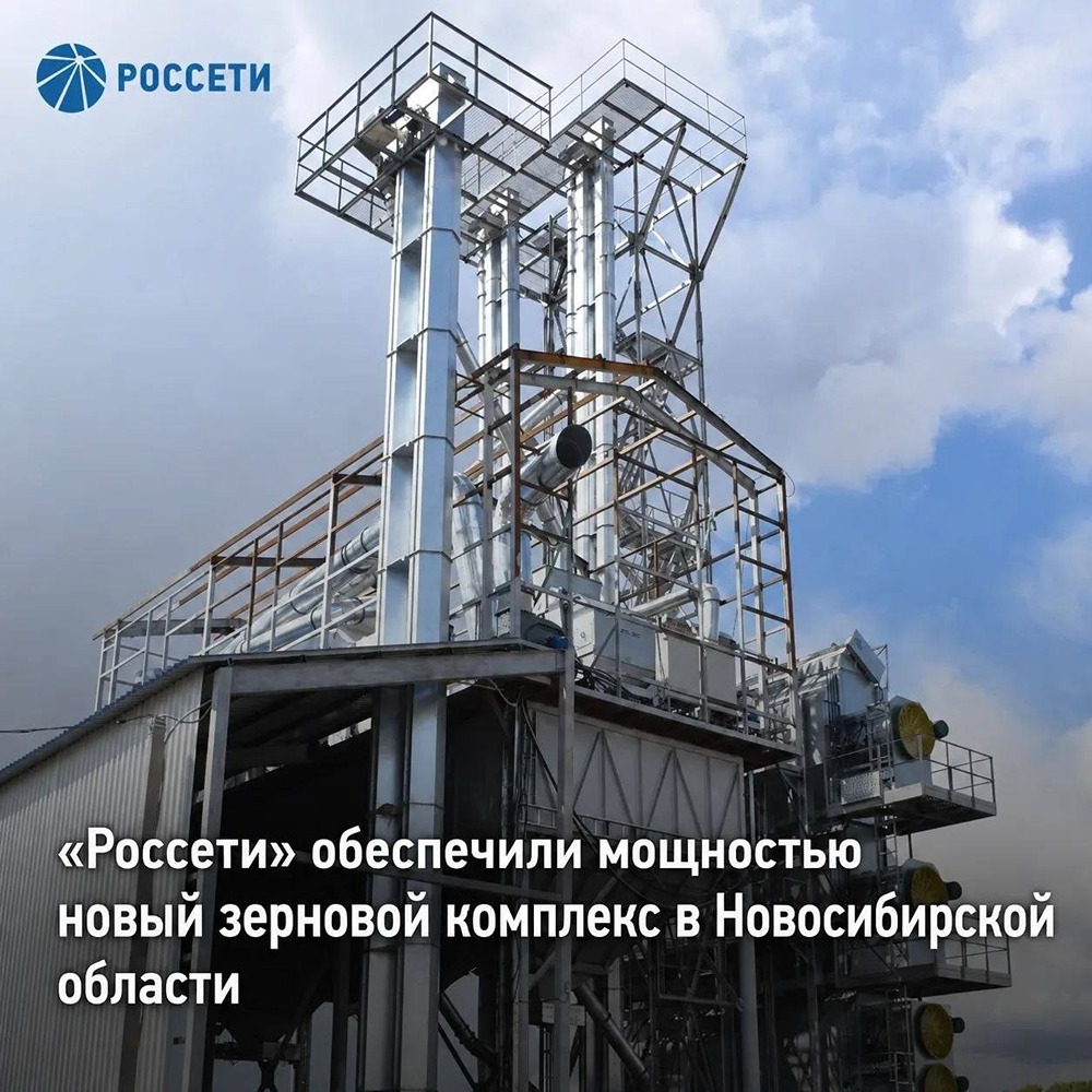 1 МВт мощности: «Россети Новосибирск» обеспечили энергоснабжение зернокомплекса