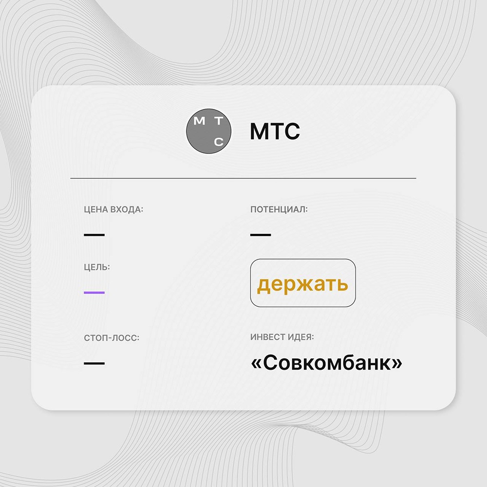 Инвест-идея по акциям МТС: аналитики Совкомбанка понизили рекомендацию по акциям МТС с «покупать» до «держать»