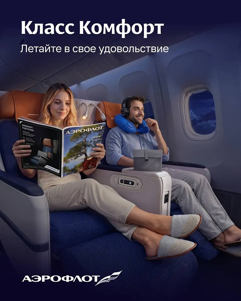 Класс «Комфорт» в «Аэрофлоте»: скидка до 20% по промокоду 6Z38H8M
