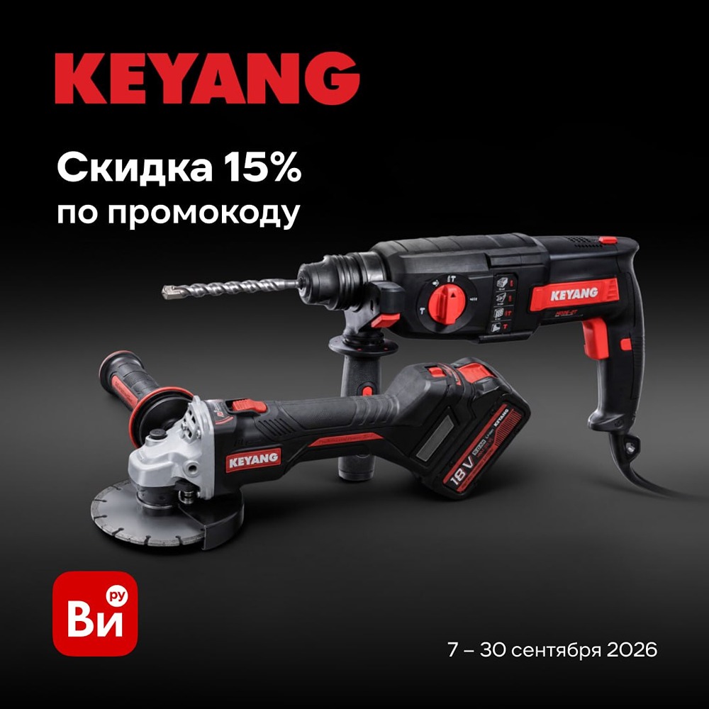 Инструменты KEYANG: скидка 15% по промокоду KE15YANG