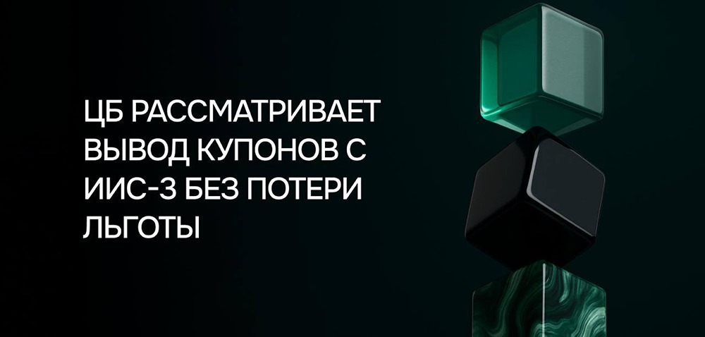 Можно ли будет выводить купоны с ИИС-3 без потерь
