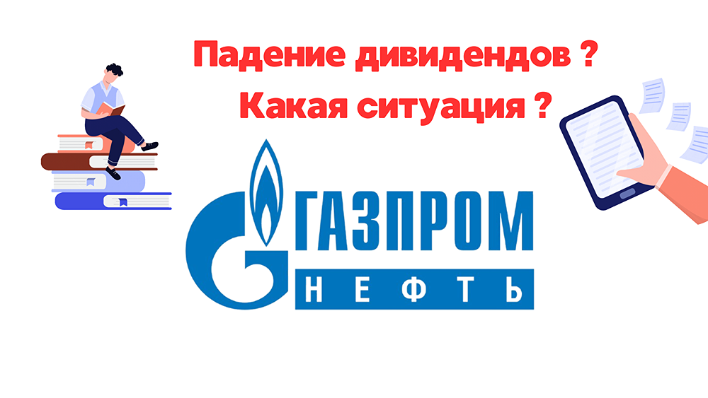Обзор и разбор акций ГАЗПРОМ НЕФТЬ