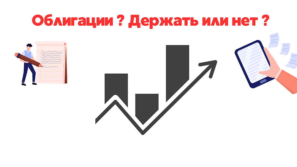 Замещающие и юаневые облигации! Держать или нет?