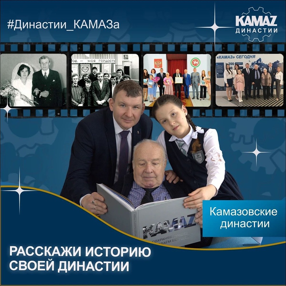 Истории династий «КАМАЗ»: ваша может стать следующей