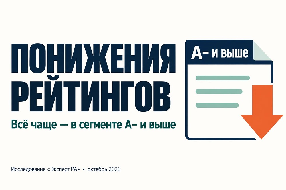 Понижения рейтингов: тренд среди эмитентов инвестиционного уровня