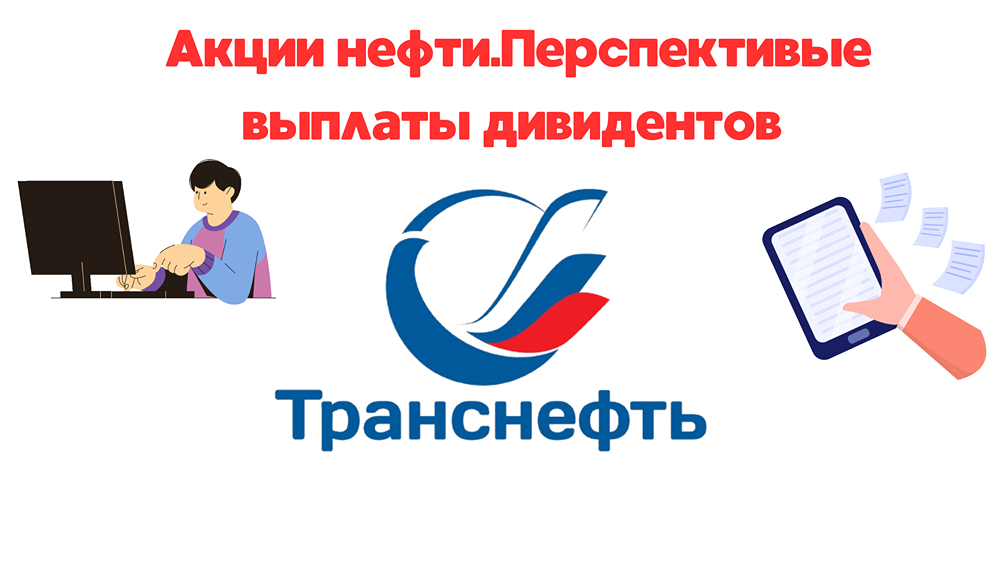 Дивиденды Транснефти, перспективы акций