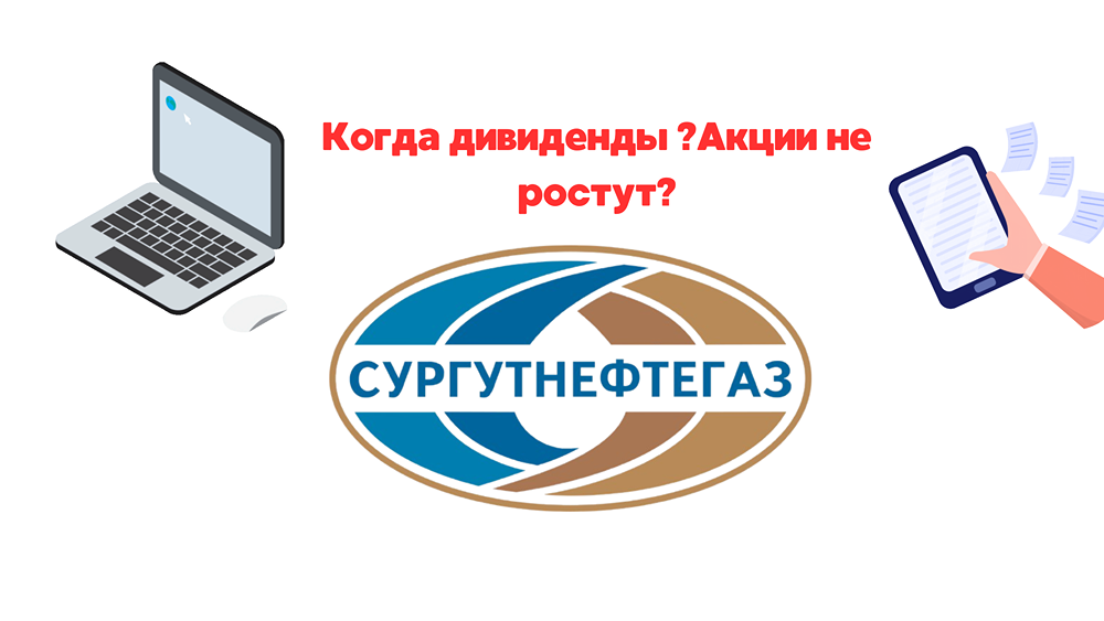 Сургутнефтегаз - дивиденды и почему акции не растут?