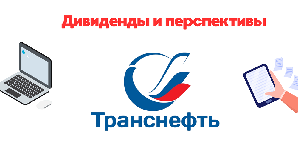 Транснефть - дивиденды, перспективы и НОВОСТЬ