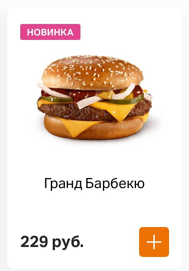 Во «Вкусно — и точка» появился новый бургер под названием «Гранд барбекю»