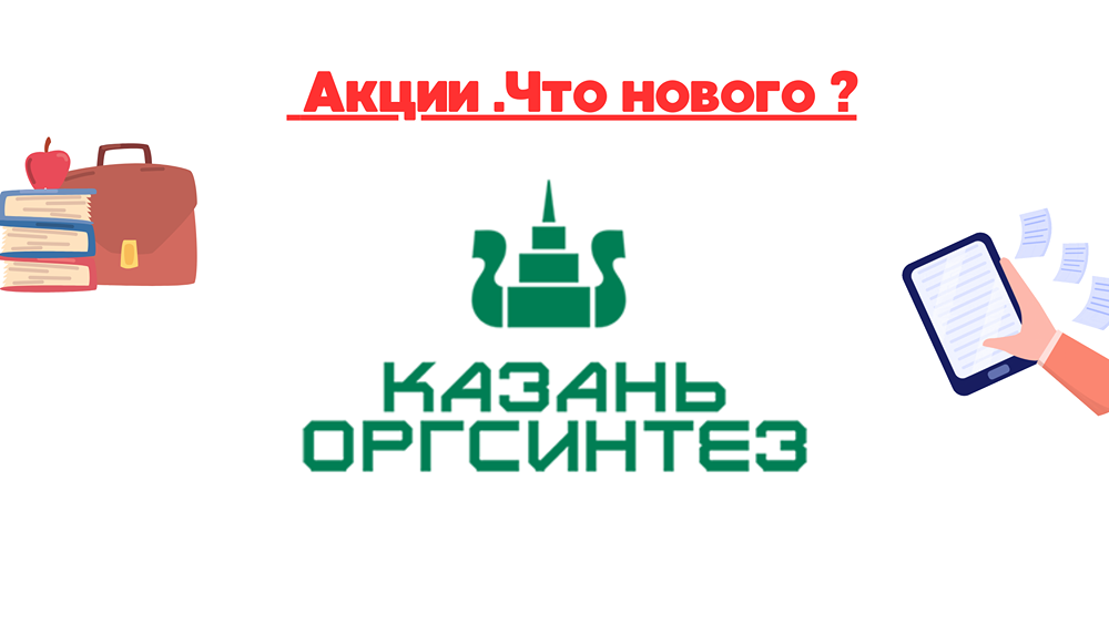 «КазаньОргСинтез» — атака беспилотников или почему мы не реализовали ценные бумаги?