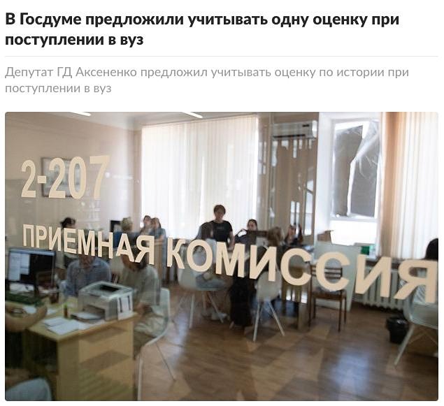 Депутат Государственной Думы Александр Аксененко выступил с предложением учитывать оценку по истории в школьном аттестате при поступлении в высшие учебные заведения