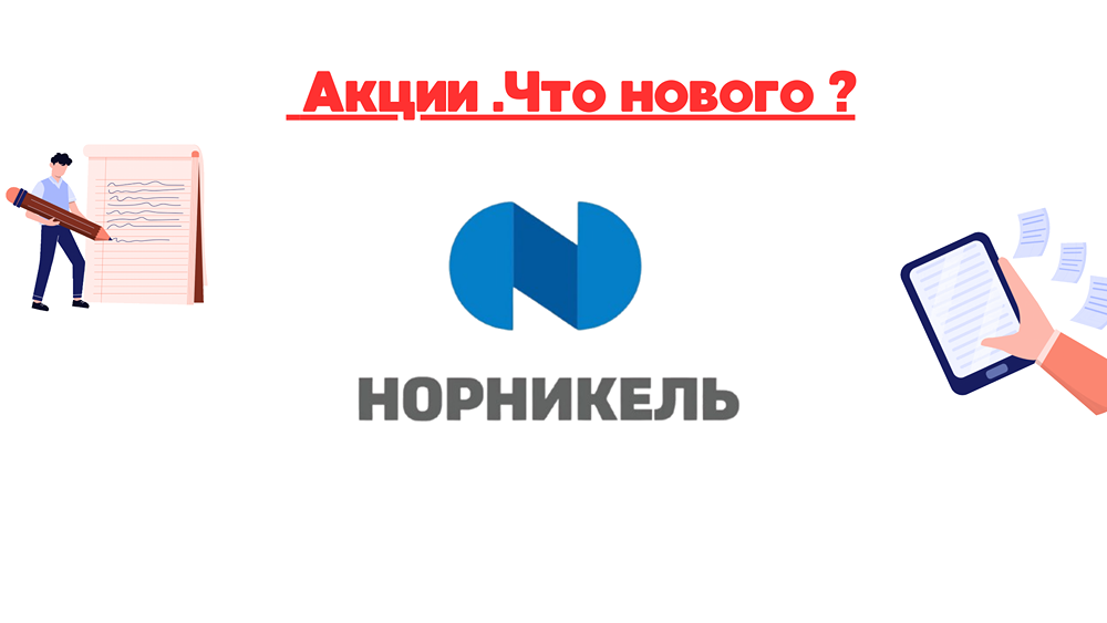 Обзор акций компании «Норникель» и причины, по которым мы не осуществляем их покупку.