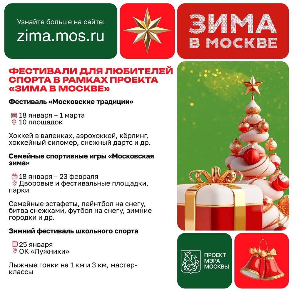 В Москве в рамках проекта «Зима в Москве» пройдут несколько спортивных фестивалей, которые объединят как жителей, так и гостей столицы