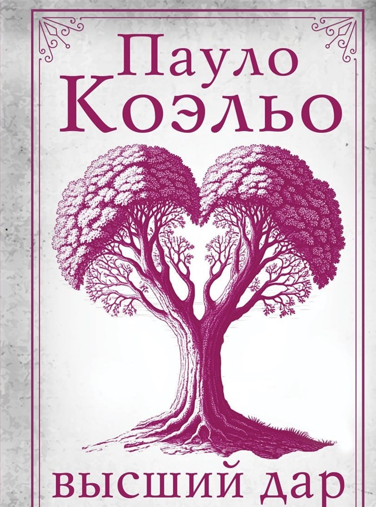 Впервые на русском языке будет опубликована новая книга Пауло Коэльо — «Высший дар»