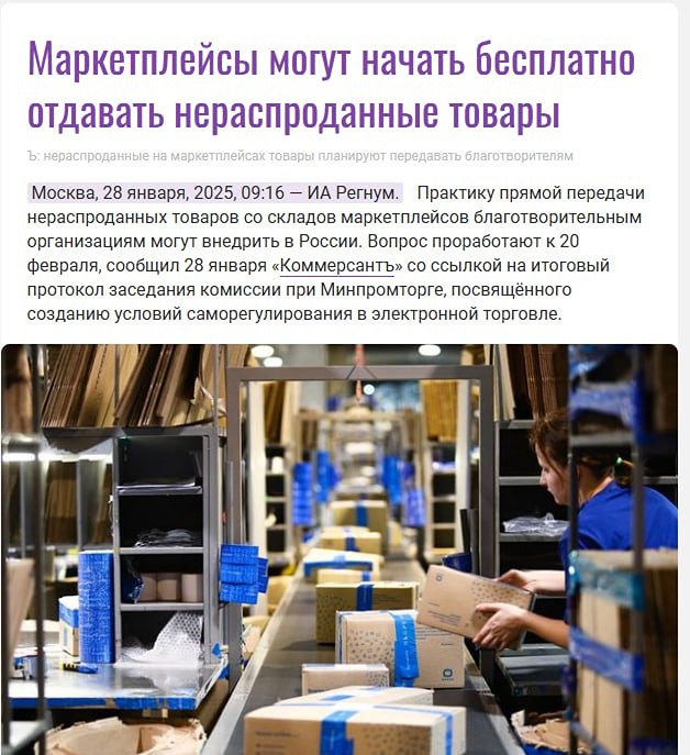 Российские маркетплейсы хотят бесплатно отдавать нераспроданные товары