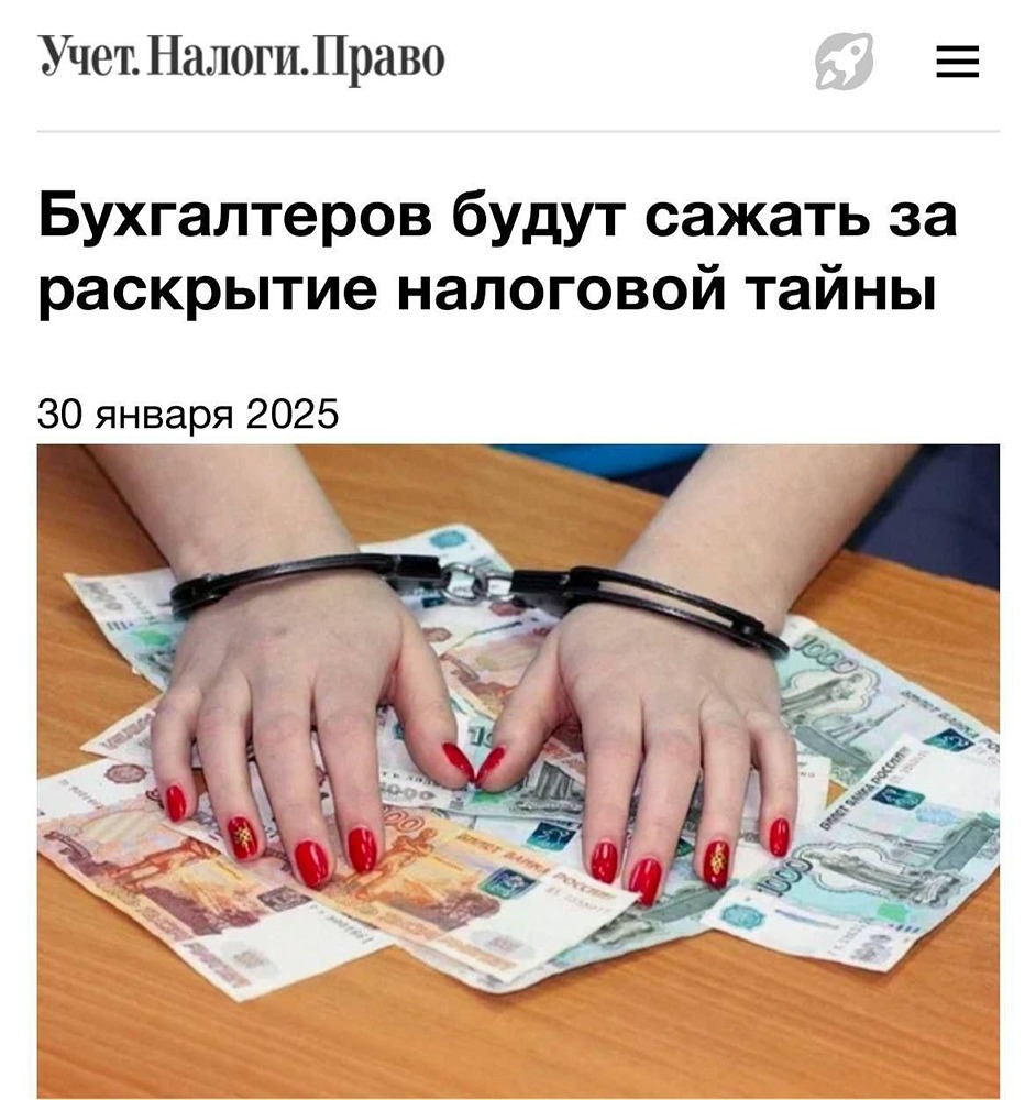 Бухгалтеров будут сажать за раскрытие налоговой тайны