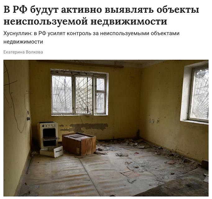 В России стартует программа по изъятию неиспользуемых объектов недвижимости