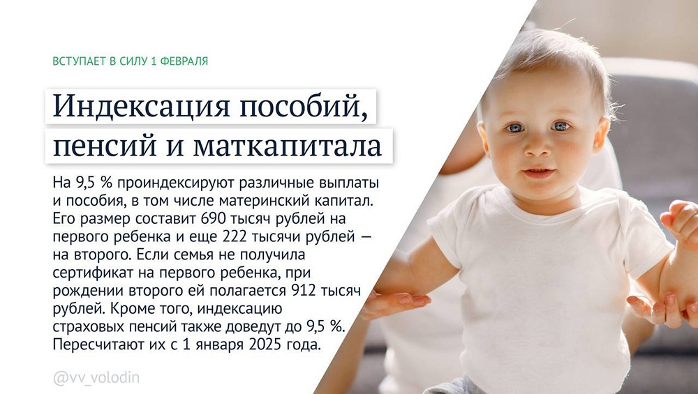 Как сообщил Вячеслав Володин, материнский капитал будет проиндексирован на 9,5%, в результате чего его максимальная выплата составит 912 тысяч рублей
