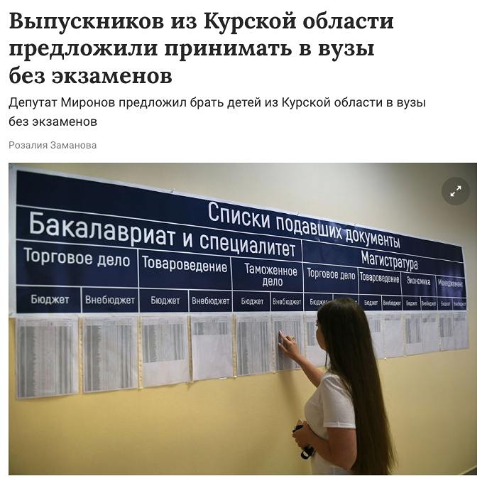 В Госдуме предложили освободить выпускников Курской области от вступительных экзаменов