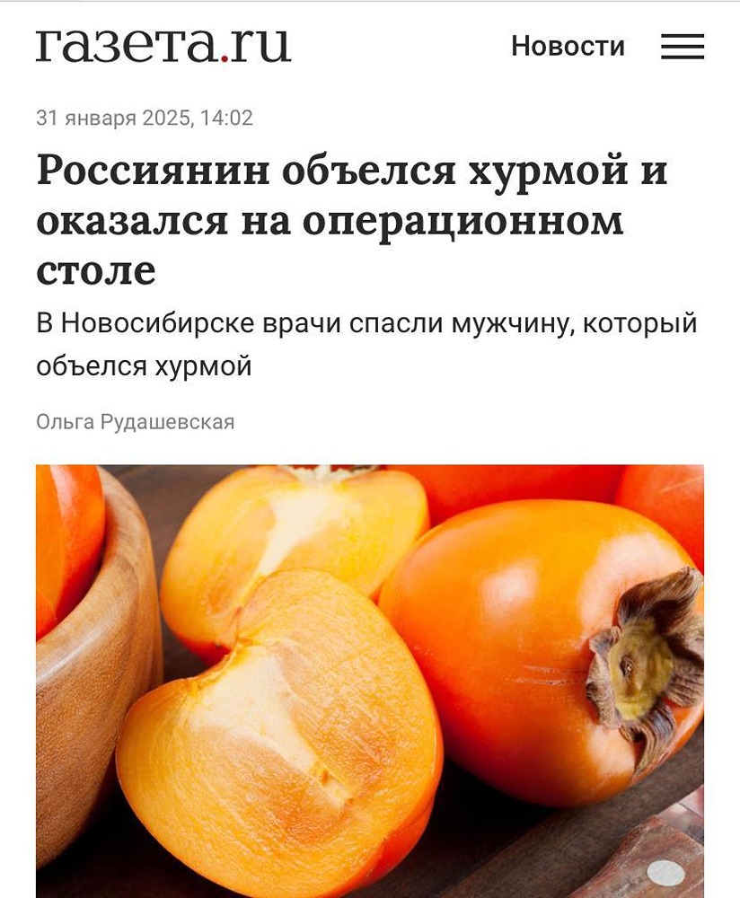 Житель Новосибирска съел 10 плодов хурмы за один присест и едва не погиб. После этого он почувствовал себя плохо, но не обратился к врачам