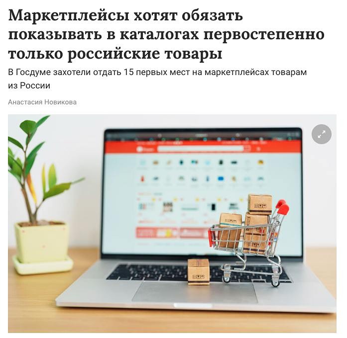 В Государственную Думу был внесён законопроект, который обязывает маркетплейсы включать российские товары в первые 15 позиций своих каталогов. Авторами инициативы выступили депутаты от ЛДПР и СРЗП