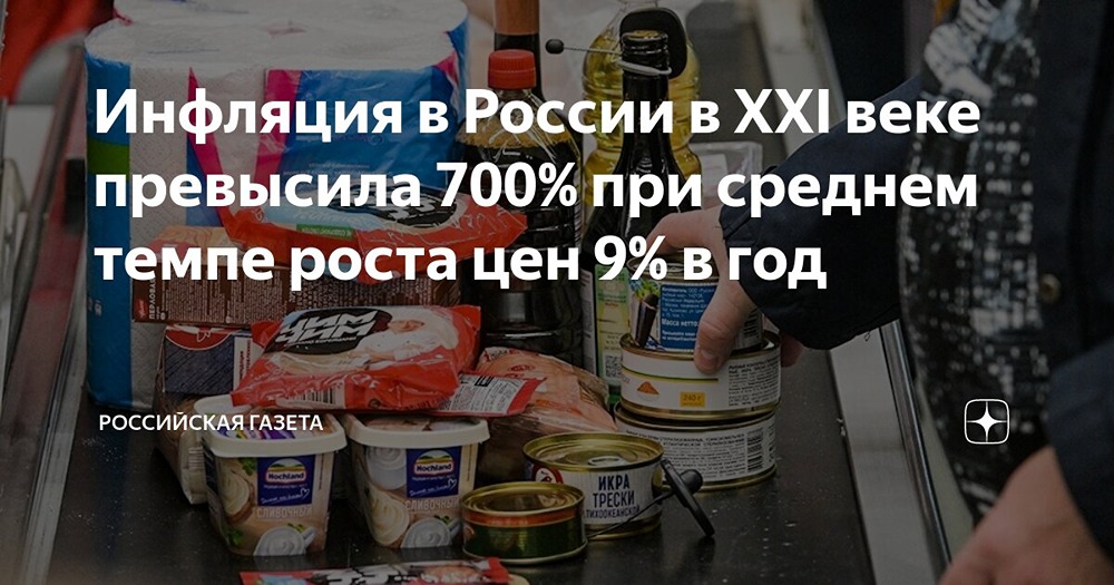 Согласно данным Российской газеты, с 2001 года инфляция в России достигла 700%