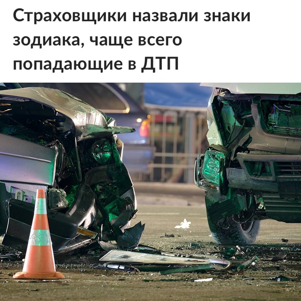 Страховые компании провели исследование и обнаружили, что водители, рождённые под знаком Козерога, реже других становятся участниками дорожно-транспортных происшествий и других опасных ситуаций на дороге