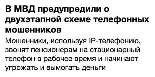 Злоумышленники придумали новую схему мошенничества, состоящую из двух шагов