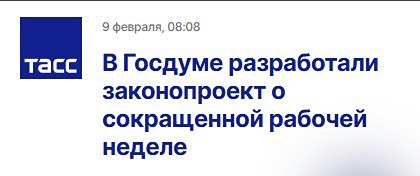 В Государственной Думе Российской Федерации разработан законопроект, который предполагает сокращение рабочего времени в дни