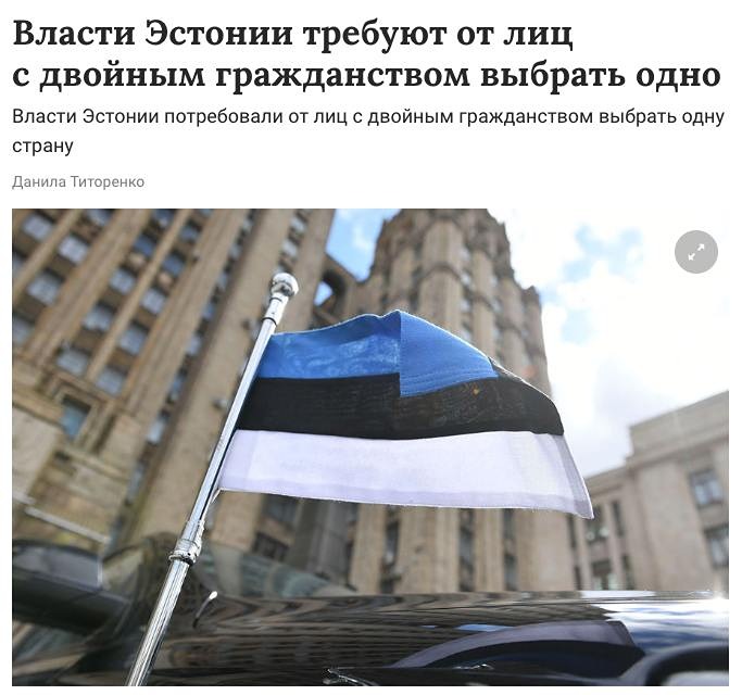 Власти Эстонии обратились к лицам с двойным гражданством с просьбой выбрать только одну страну для постоянного проживания