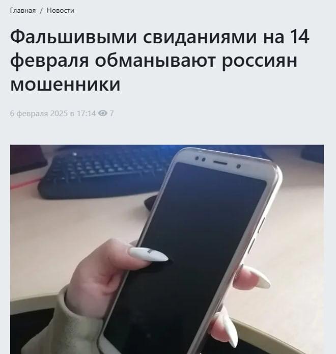 К 14 февраля злоумышленники активизировали свою деятельность, направленную на введение в заблуждение молодых людей, не имеющих пары