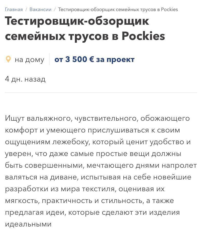 Тестировщику семейных трусов готовы платить не менее 3500 евро в месяц, что составляет около 360 000 рублей