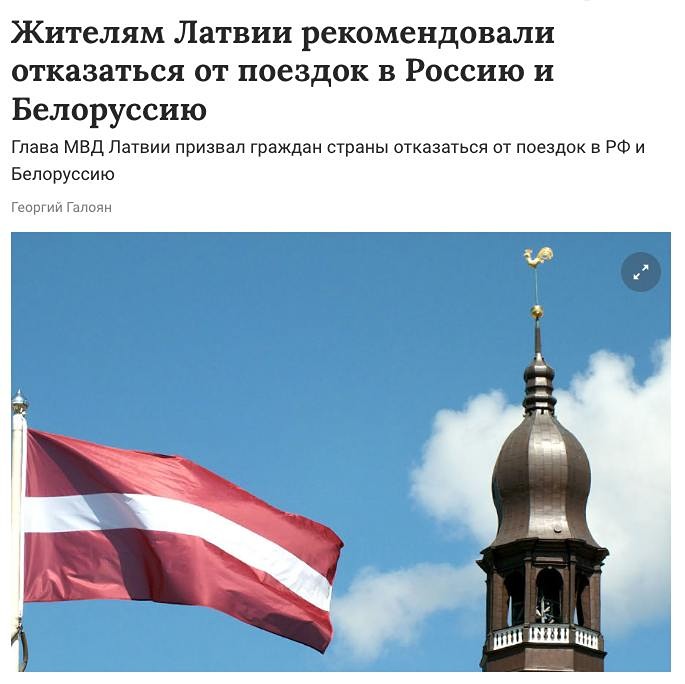 В Латвии гражданам рекомендуют воздержаться от поездок в Россию и Беларусь, а также предупреждают о вероятности закрытия восточной границы