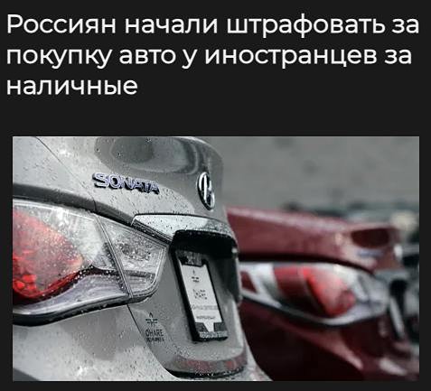 В России начали штрафовать за покупку автомобилей у иностранцев за наличные, сообщает Mash
