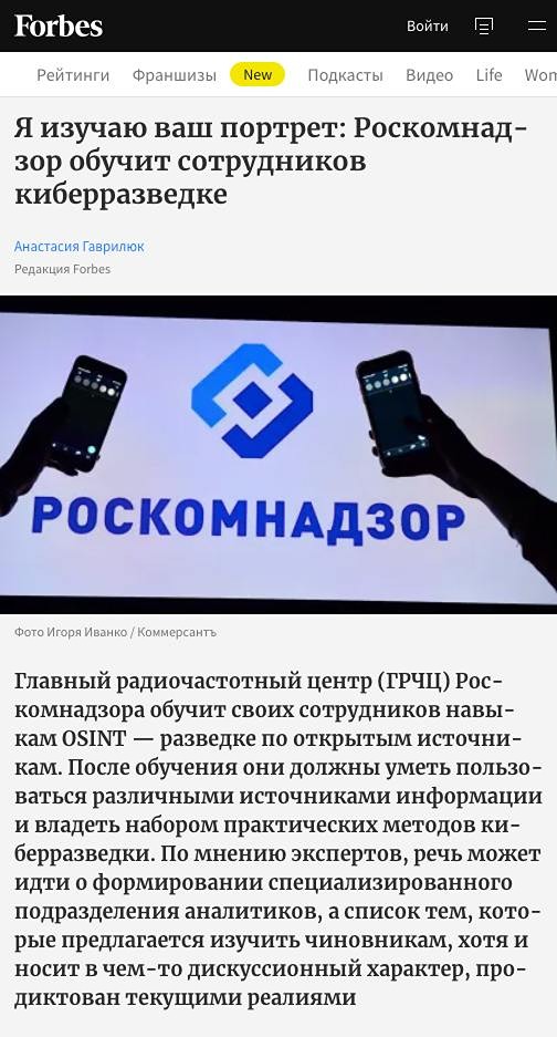 На портале Роскомнадзора был объявлен конкурс на проведение обучения сотрудников методам сбора информации о гражданах России с использованием общедоступных источников, таких как фотографии, блоги, социальные сети и базы данных