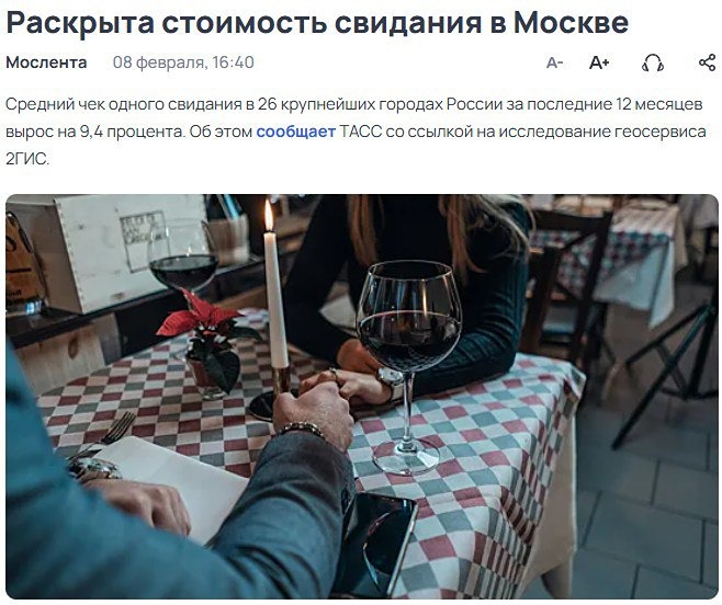 За последние 12 месяцев средний чек за одно свидание увеличился на 9,4%