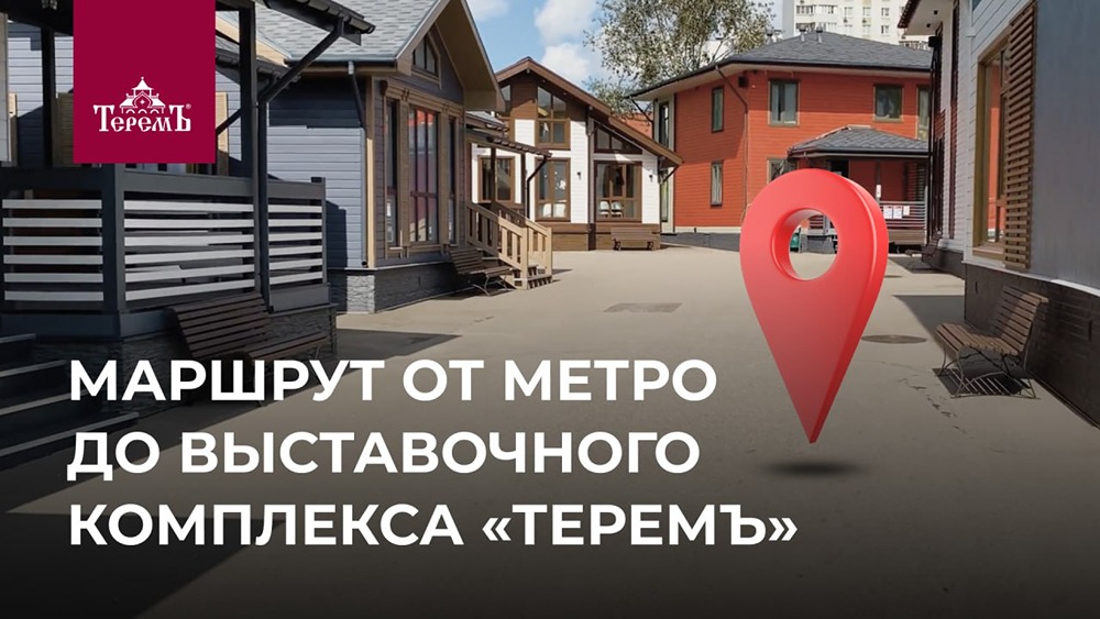 Как добраться до выставочного комплекса «Теремъ» от станции метро?