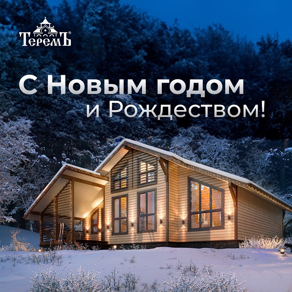 С новым годом!
