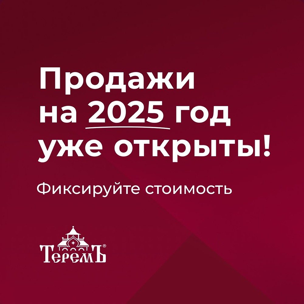 «Теремъ» начинает продажи на 2025 год!
