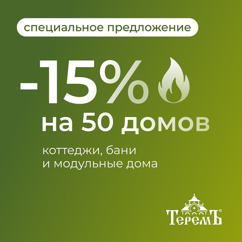 При заказе коттеджа, модульного дома или бани вы можете сэкономить 15%!