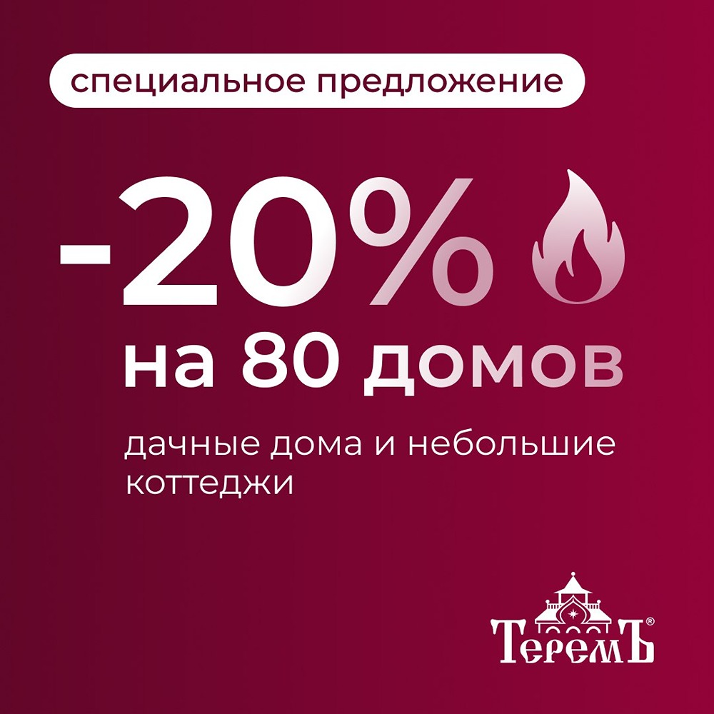 20% на возведение загородных домов и компактных коттеджей.