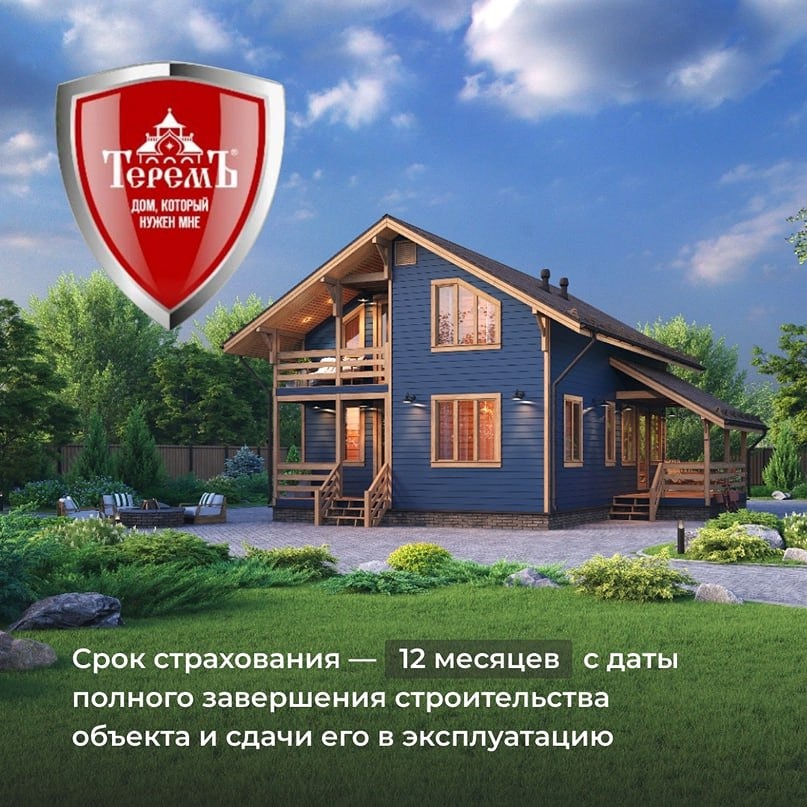 Дом, который защищён страховкой, — это гарантия безопасности и спокойствия в будущем.