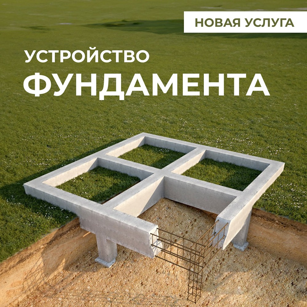 Для клиентов компании «Теремъ» мы предлагаем новую услугу — создание фундамента.