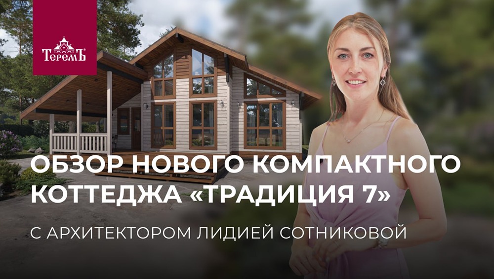 Дом, который радует глаз и наполняет светом: обзор коттеджа «Традиция 7» от архитектора.