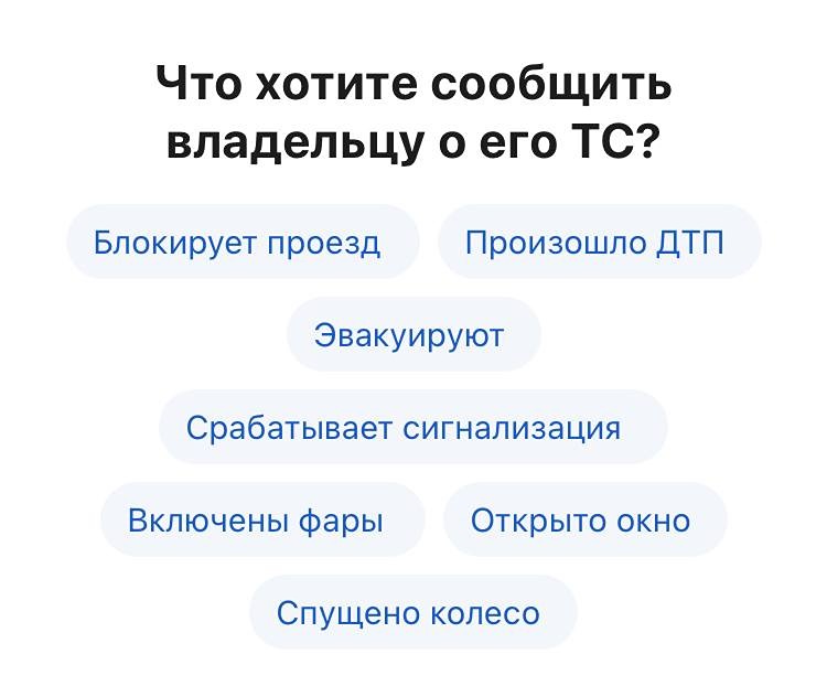 На сайте «Госуслуги» теперь можно отправить уведомление владельцу транспортного средства, если он создаёт неудобства на дороге
