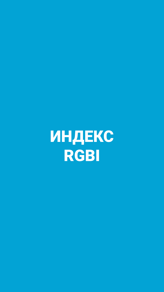 RGBI незначительно изменился