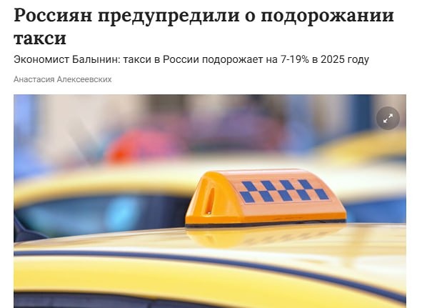 Экономист Игорь Балынин считает, что в 2025 году цены на услуги такси в России могут вырасти на 7–19%