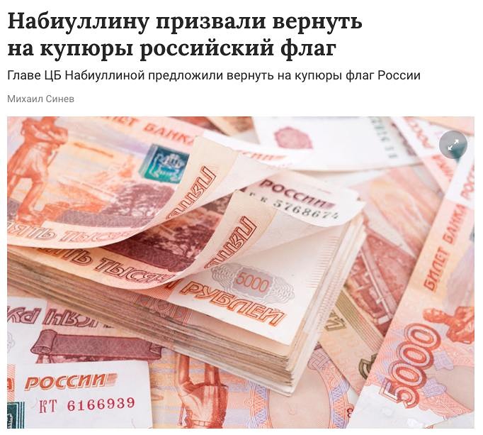 В Российской Федерации выдвинули инициативу о возвращении изображения государственного флага на денежные знаки