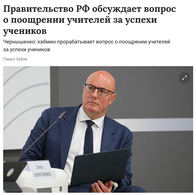 Вице-премьер Дмитрий Чернышенко выступил с инициативой по внедрению новой системы оплаты труда педагогических работников, которая будет учитывать результаты обучения школьников