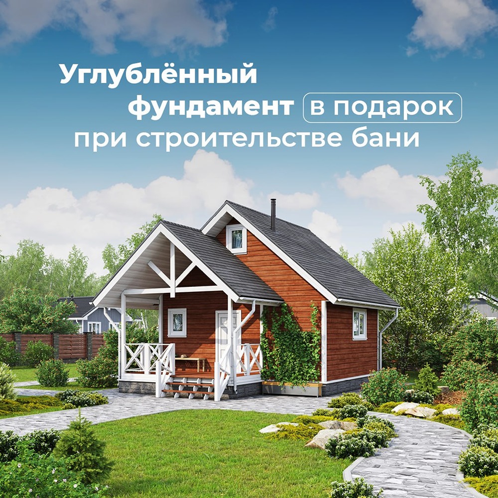 При возведении бани вы получите в подарок усиленный фундамент.